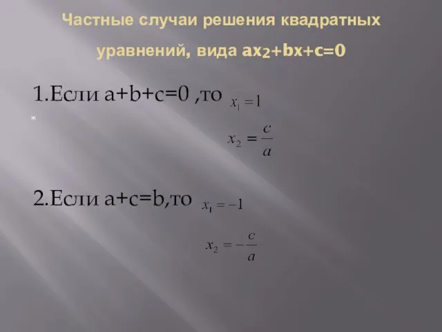 Частные случаи решения квадратных уравнений, вида ax2+bx+c=0 1.Если a+b+c=0 ,то 2.Если a+c=b,то