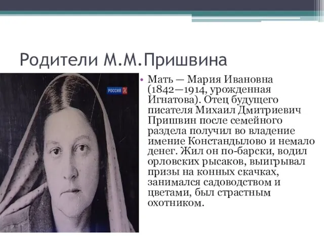 Родители М.М.Пришвина Мать — Мария Ивановна (1842—1914, урожденная Игнатова). Отец будущего