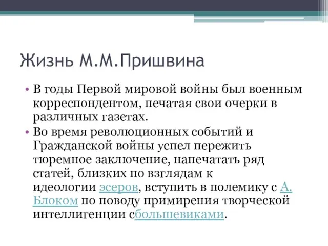 Жизнь М.М.Пришвина В годы Первой мировой войны был военным корреспондентом, печатая