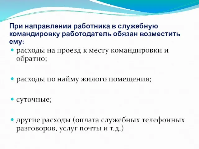 При направлении работника в служебную командировку работодатель обязан возместить ему: