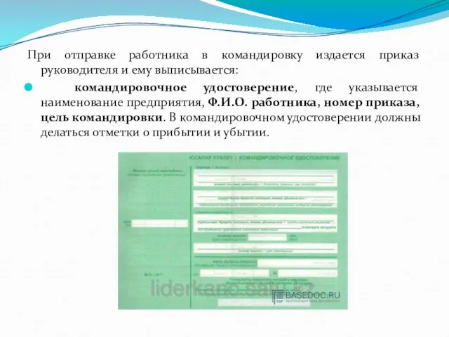 При отправке работника в командировку издается приказ руководителя и ему выписывается: