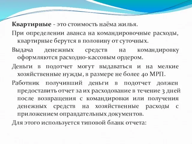 Квартирные - это стоимость наёма жилья. При определении аванса на командировочные