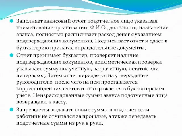 Заполняет авансовый отчет подотчетное лицо указывая наименование организации, Ф.И.О., должность, назначение