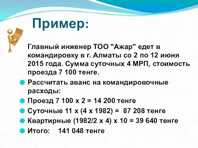 Пример: Главный инженер ТОО "Ажар" едет в командировку в г. Алматы