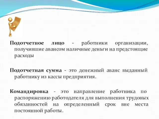 Подотчетное лицо - работники организации, получившие авансом наличные деньги на предстоящие