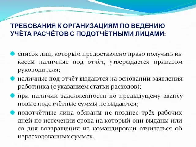 ТРЕБОВАНИЯ К ОРГАНИЗАЦИЯМ ПО ВЕДЕНИЮ УЧЁТА РАСЧЁТОВ С ПОДОТЧЁТНЫМИ ЛИЦАМИ: список