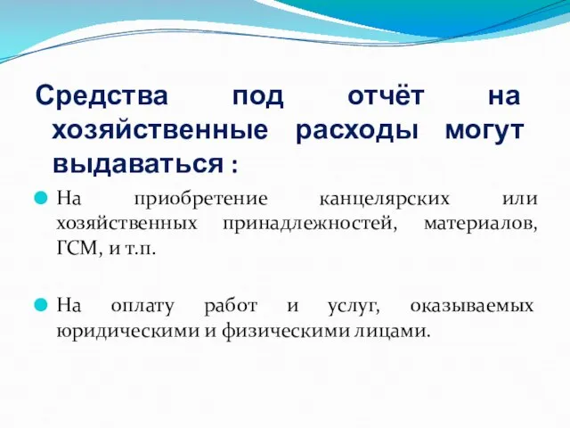 Средства под отчёт на хозяйственные расходы могут выдаваться : На приобретение