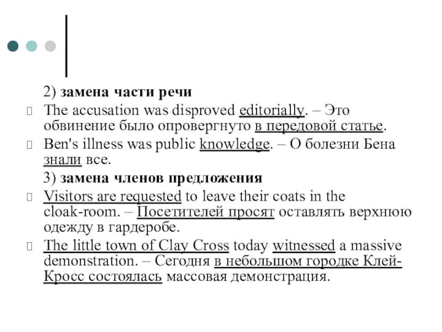 2) замена части речи The accusation was disproved editorially. – Это