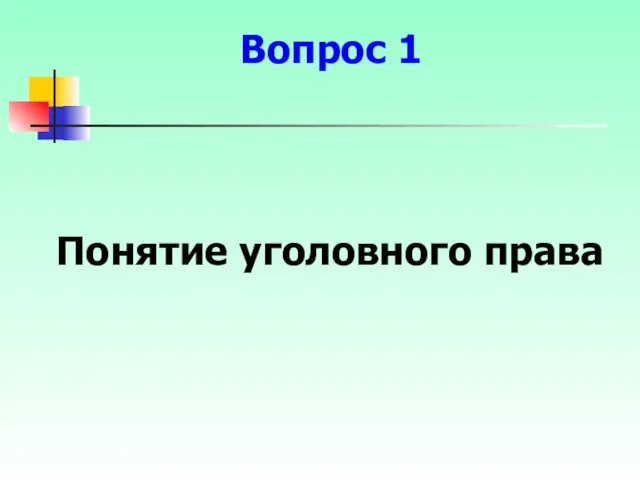 Понятие уголовного права Вопрос 1