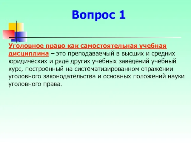 Уголовное право как самостоятельная учебная дисциплина – это преподаваемый в высших