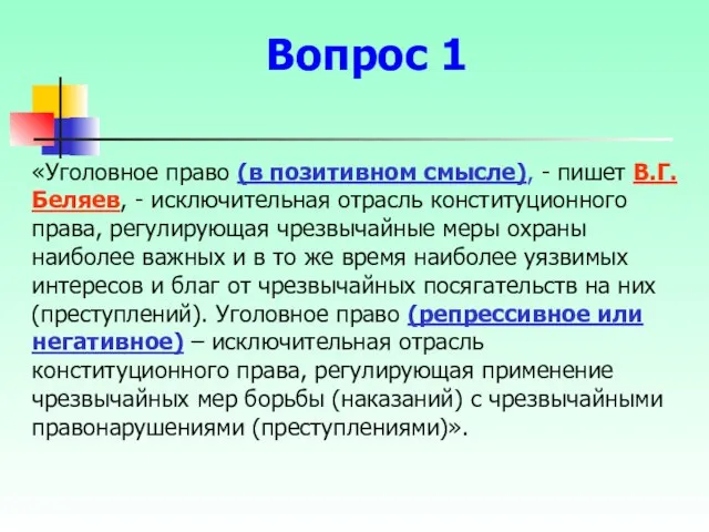 «Уголовное право (в позитивном смысле), - пишет В.Г. Беляев, - исключительная