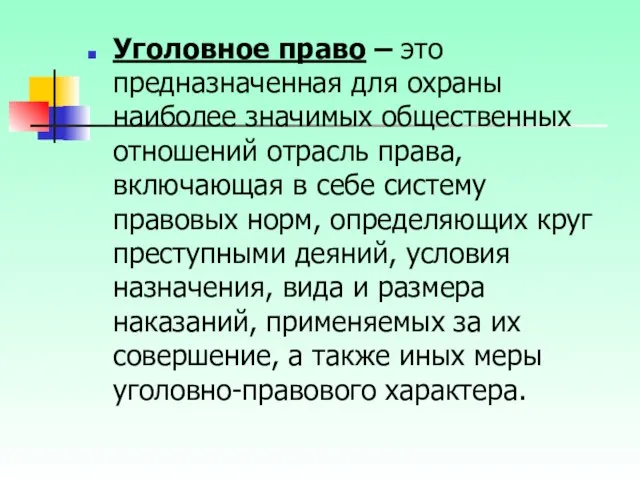 Уголовное право – это предназначенная для охраны наиболее значимых общественных отношений