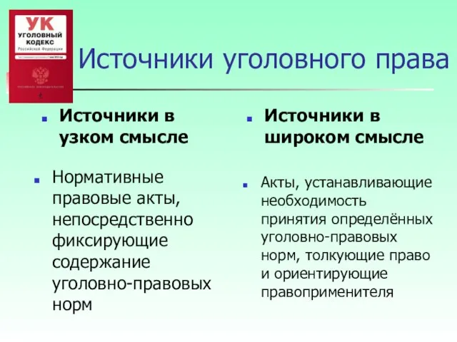 Нормативные правовые акты, непосредственно фиксирующие содержание уголовно-правовых норм Акты, устанавливающие необходимость