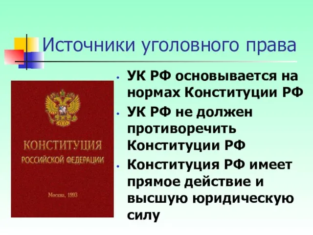 УК РФ основывается на нормах Конституции РФ УК РФ не должен