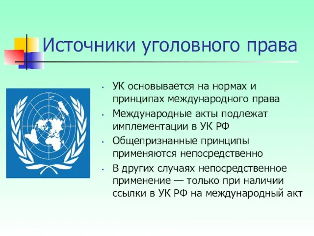УК основывается на нормах и принципах международного права Международные акты подлежат