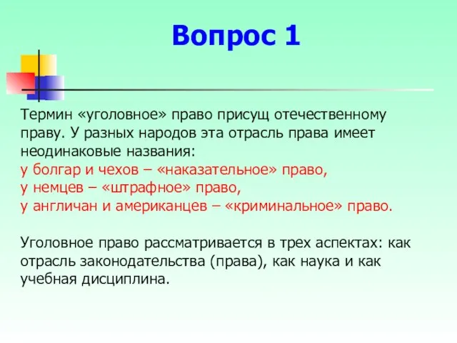 Термин «уголовное» право присущ отечественному праву. У разных народов эта отрасль