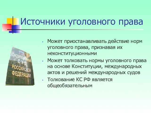 Может приостанавливать действие норм уголовного права, признавая их неконституционными Может толковать