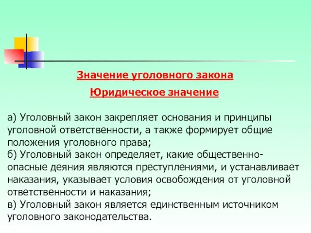 Значение уголовного закона Юридическое значение а) Уголовный закон закрепляет основания и