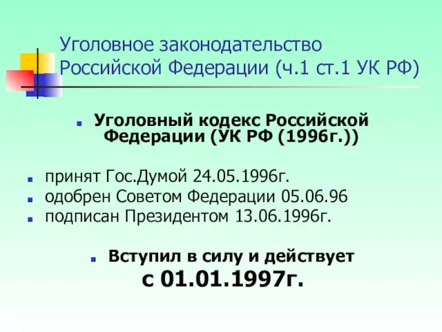 Уголовное законодательство Российской Федерации (ч.1 ст.1 УК РФ) Уголовный кодекс Российской