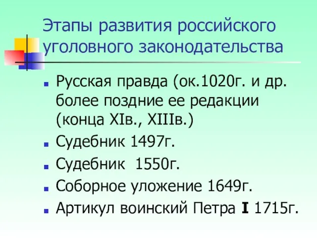 Этапы развития российского уголовного законодательства Русская правда (ок.1020г. и др. более