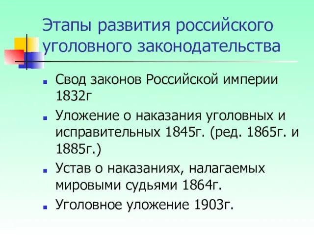 Этапы развития российского уголовного законодательства Свод законов Российской империи 1832г Уложение
