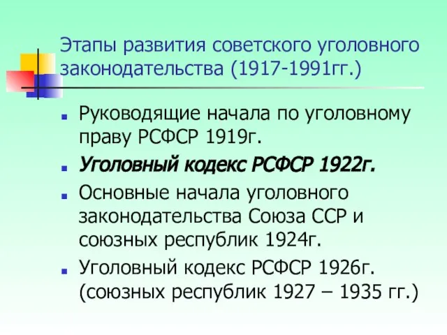 Этапы развития советского уголовного законодательства (1917-1991гг.) Руководящие начала по уголовному праву