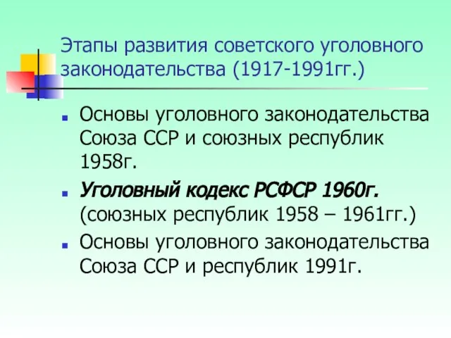 Этапы развития советского уголовного законодательства (1917-1991гг.) Основы уголовного законодательства Союза ССР