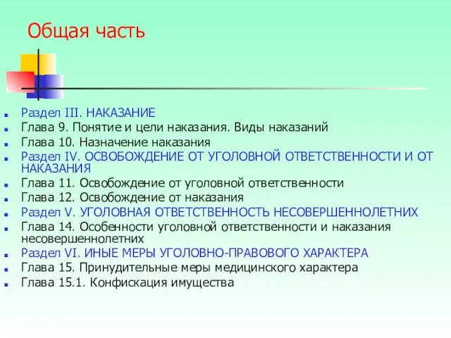 Общая часть Раздел III. НАКАЗАНИЕ Глава 9. Понятие и цели наказания.