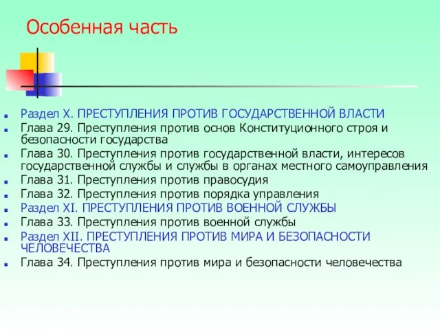 Особенная часть Раздел X. ПРЕСТУПЛЕНИЯ ПРОТИВ ГОСУДАРСТВЕННОЙ ВЛАСТИ Глава 29. Преступления