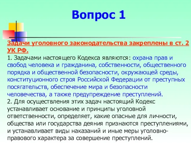 Задачи уголовного законодательства закреплены в ст. 2 УК РФ. 1. Задачами