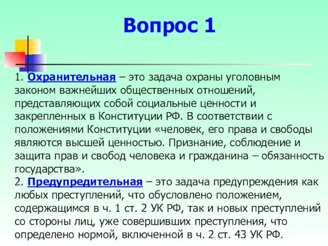 1. Охранительная – это задача охраны уголовным законом важнейших общественных отношений,