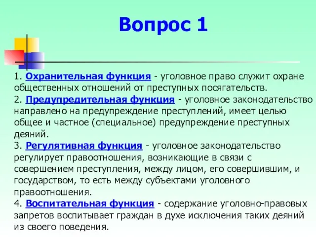 1. Охранительная функция - уголовное право служит охране общественных отношений от