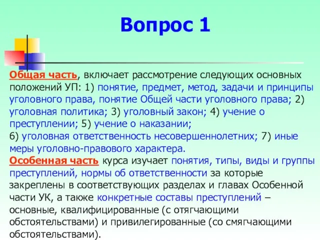 Общая часть, включает рассмотрение следующих основных положений УП: 1) понятие, предмет,