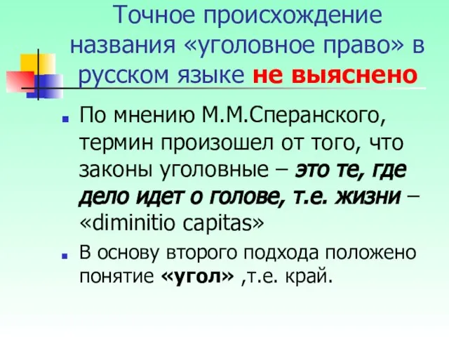 По мнению М.М.Сперанского, термин произошел от того, что законы уголовные –