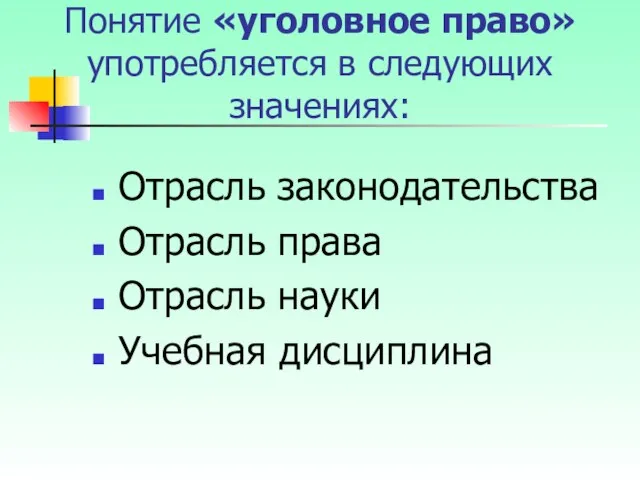 Отрасль законодательства Отрасль права Отрасль науки Учебная дисциплина Понятие «уголовное право» употребляется в следующих значениях: