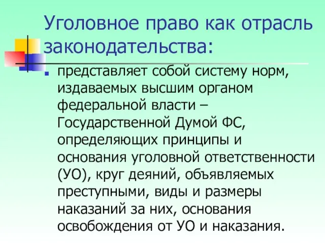 Уголовное право как отрасль законодательства: представляет собой систему норм, издаваемых высшим