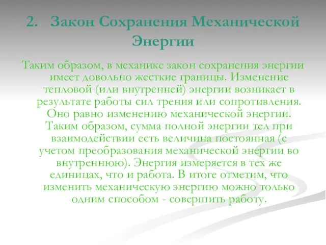 2. Закон Сохранения Механической Энергии Таким образом, в механике закон сохранения