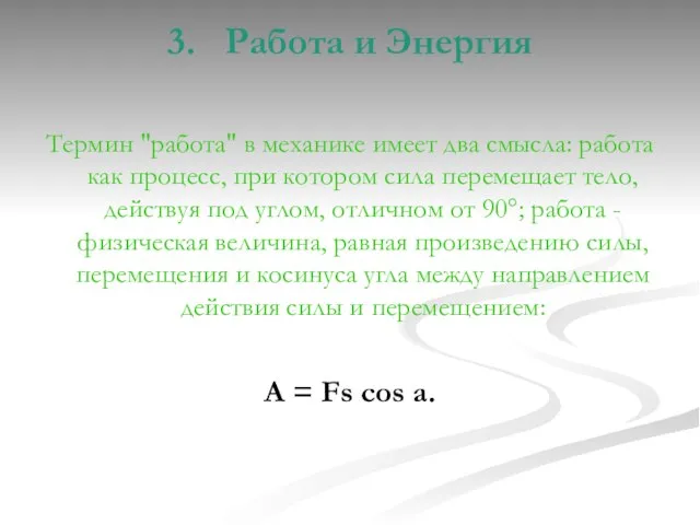 3. Работа и Энергия Термин "работа" в механике имеет два смысла: