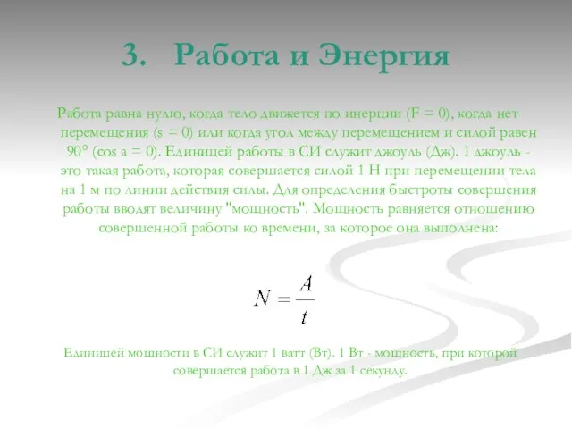 3. Работа и Энергия Работа равна нулю, когда тело движется по