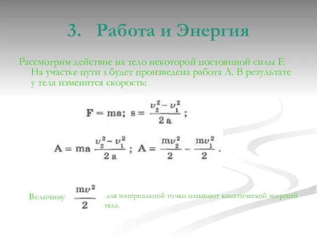 3. Работа и Энергия Величину для материальной точки называют кинетической энергией