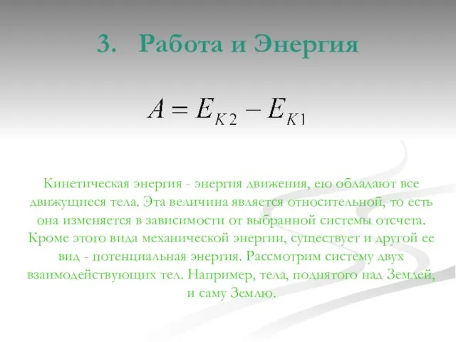 3. Работа и Энергия Кинетическая энергия - энергия движения, ею обладают