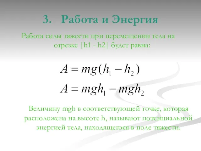 3. Работа и Энергия Работа силы тяжести при перемещении тела на