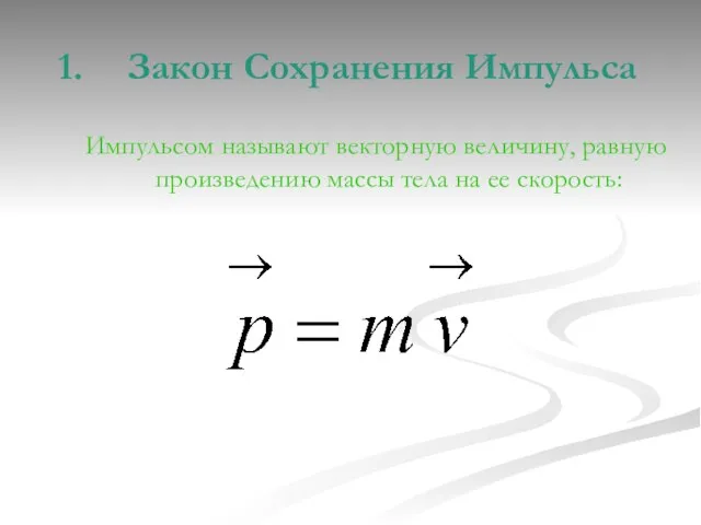Закон Сохранения Импульса Импульсом называют векторную величину, равную произведению массы тела на ее скорость:
