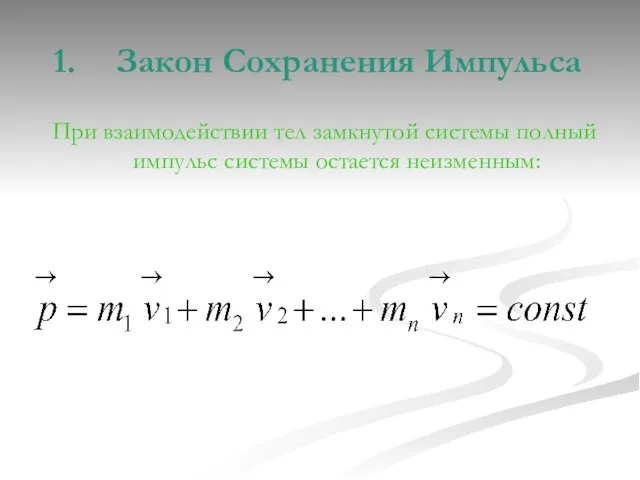Закон Сохранения Импульса При взаимодействии тел замкнутой системы полный импульс системы остается неизменным: