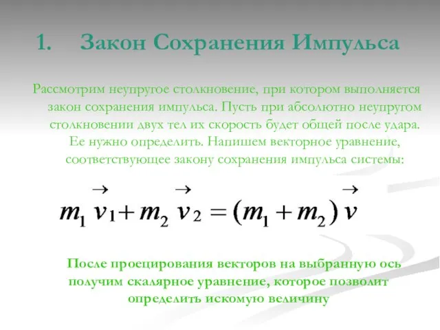 Закон Сохранения Импульса Рассмотрим неупругое столкновение, при котором выполняется закон сохранения