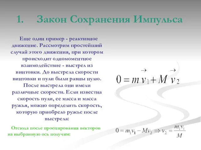 Закон Сохранения Импульса Еще один пример - реактивное движение. Рассмотрим простейший