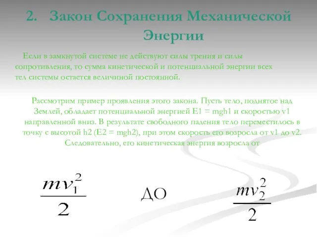 2. Закон Сохранения Механической Энергии Если в замкнутой системе не действуют