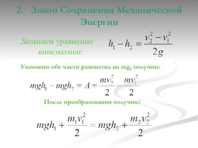 2. Закон Сохранения Механической Энергии Запишем уравнение кинематики: Умножим обе части