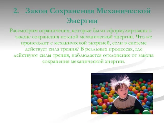 2. Закон Сохранения Механической Энергии Рассмотрим ограничения, которые были сформулированы в