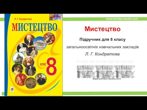 Мистецтво Підручник для 8 класу загальноосвiтнiх навчальних закладiв Л. Г. Кондратова